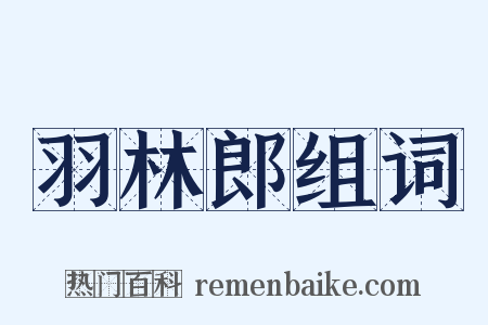 羽林郎组词是什么意思的图片